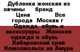 Дубленка женская из овчины ,XL,бренд Silversia › Цена ­ 15 000 - Все города, Москва г. Одежда, обувь и аксессуары » Женская одежда и обувь   . Хабаровский край,Комсомольск-на-Амуре г.